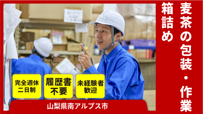 株式会社綜合キャリアオプション 【麦茶の包装・箱詰め作業】の工場求人・派遣情報 | ジョバディ工場