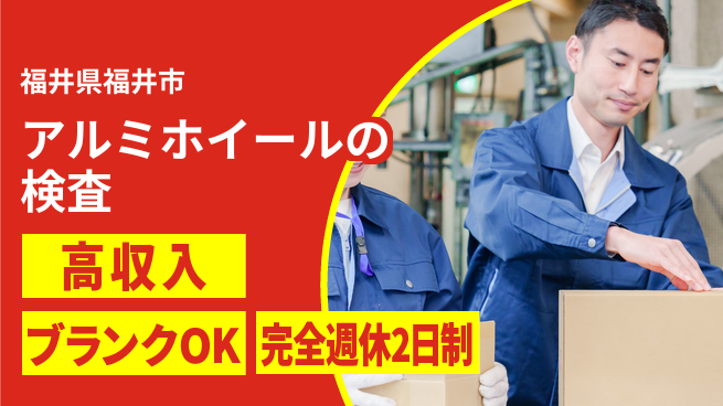 株式会社綜合キャリアオプション アルミホイールの検査の工場求人・派遣情報 | ジョバディ工場