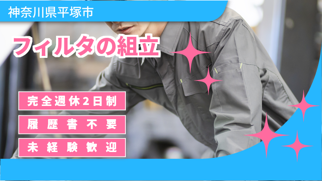 株式会社綜合キャリアオプション フィルタの組立の工場求人・派遣情報 | ジョバディ工場
