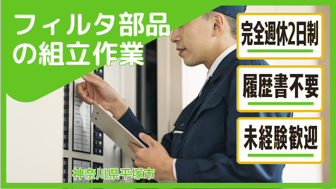株式会社綜合キャリアオプション 【フィルタ部品の組立作業】の工場求人・派遣情報 | ジョバディ工場