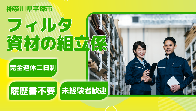 株式会社綜合キャリアオプション 【フィルタ資材の組立係】の工場求人・派遣情報 | ジョバディ工場