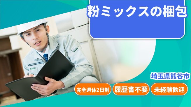 株式会社綜合キャリアオプション 粉ミックスの梱包の工場求人・派遣情報 | ジョバディ工場