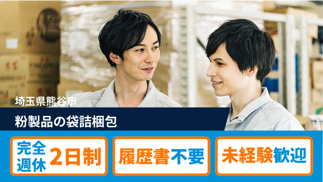株式会社綜合キャリアオプション 粉製品の袋詰梱包の工場求人・派遣情報 | ジョバディ工場
