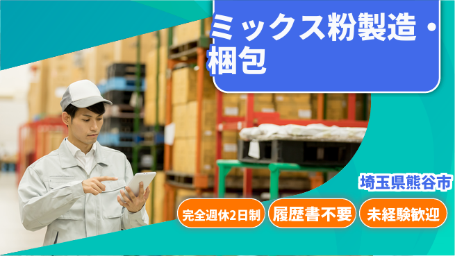 株式会社綜合キャリアオプション 【ミックス粉製造・梱包】の工場求人・派遣情報 | ジョバディ工場