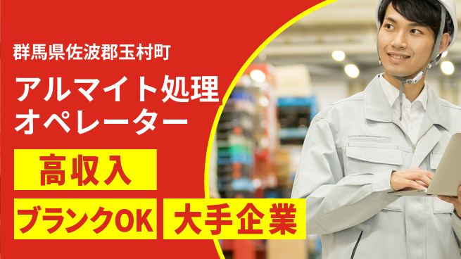 株式会社綜合キャリアオプション アルマイト処理オペレーターの工場求人・派遣情報 | ジョバディ工場