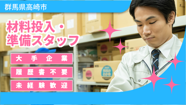 株式会社綜合キャリアオプション 材料投入・準備スタッフの工場求人・派遣情報 | ジョバディ工場