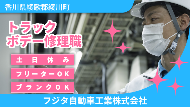 フジタ自動車工業株式会社 【中古トラックボデーの修理職】土日祝休の工場求人・派遣情報 | ジョバディ工場