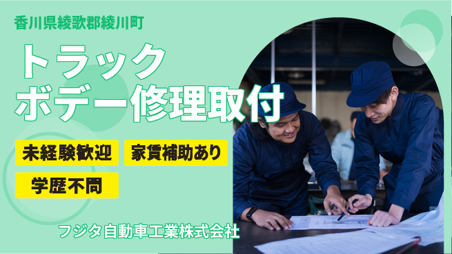 フジタ自動車工業株式会社 【中古トラックボデー修理・取付修理業務】土日祝休の工場求人・派遣情報 | ジョバディ工場