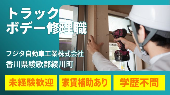 フジタ自動車工業株式会社 【トラックボデー製造会社での修理スタッフ】土日祝休の工場求人・派遣情報 | ジョバディ工場