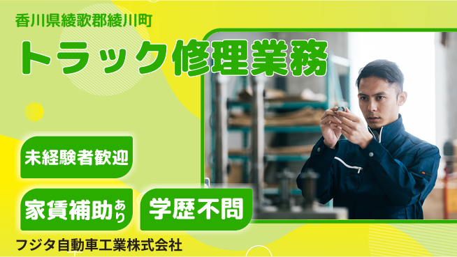 フジタ自動車工業株式会社 【電気配線や油圧整備、溶接などのトラック修理】土日祝休の工場求人・派遣情報 | ジョバディ工場