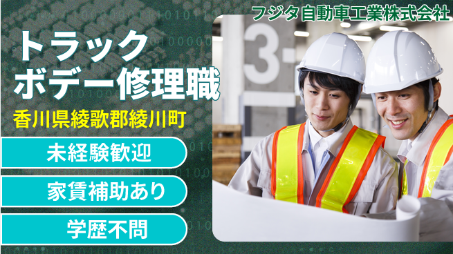 フジタ自動車工業株式会社 【地域密着】整備職【トラックボデー修理】土日祝休／転勤なしの工場求人・派遣情報 | ジョバディ工場