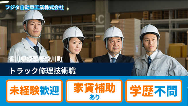フジタ自動車工業株式会社 【トラックの荷台などを修理する技術職】土日祝休／産休育休制度が整い女性も活躍！の工場求人・派遣情報 | ジョバディ工場