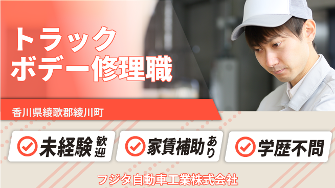 フジタ自動車工業株式会社 【トラックボデー修理スタッフ】土日祝休／未経験から技術を習得!の工場求人・派遣情報 | ジョバディ工場