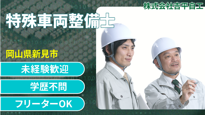 株式会社吉平自工 【特殊車両の整備士職】資格経験不要の工場求人・派遣情報 | ジョバディ工場