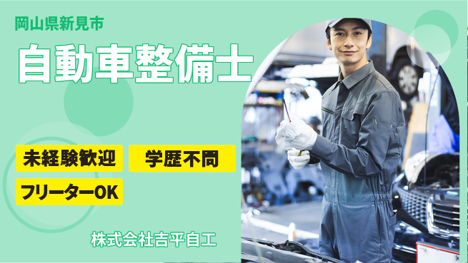 株式会社吉平自工 【自動車整備士のお仕事】資格経験不要の工場求人・派遣情報 | ジョバディ工場