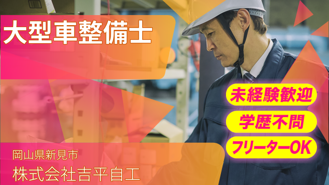 株式会社吉平自工 【大型車メインの整備士】資格経験不要／未経験から挑戦可能！の工場求人・派遣情報 | ジョバディ工場
