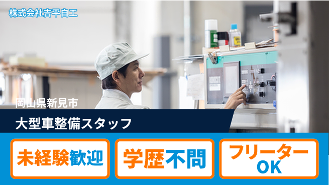株式会社吉平自工 大型車整備を基礎から習得／【大型車メインの整備スタッフ】資格経験不要！の工場求人・派遣情報 | ジョバディ工場