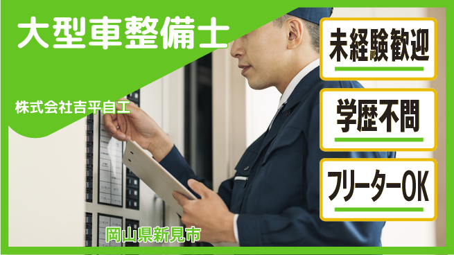 株式会社吉平自工 【大型車メンテナンス整備】資格不問／実践で覚える!の工場求人・派遣情報 | ジョバディ工場
