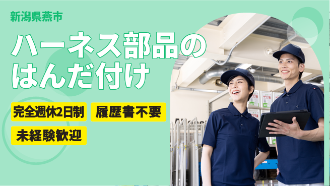 株式会社綜合キャリアオプション ハーネス部品のはんだ付けの工場求人・派遣情報 | ジョバディ工場