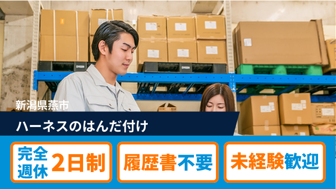 株式会社綜合キャリアオプション 【ハーネスのはんだ付け】の工場求人・派遣情報 | ジョバディ工場