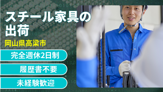 株式会社綜合キャリアオプション スチール家具の出荷の工場求人・派遣情報 | ジョバディ工場