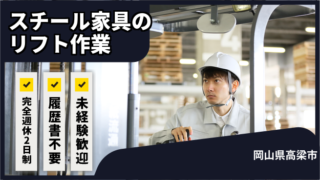 株式会社綜合キャリアオプション 【スチール家具のリフト作業】の工場求人・派遣情報 | ジョバディ工場