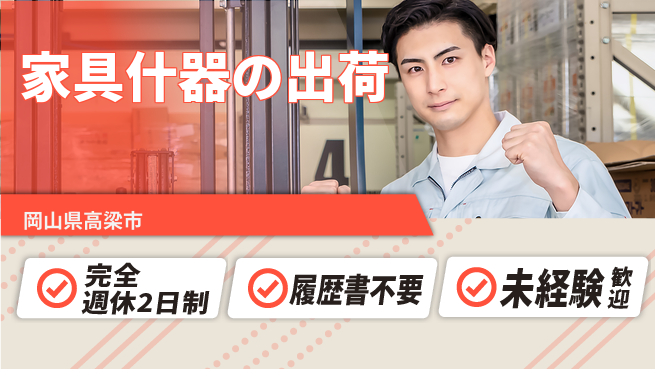 株式会社綜合キャリアオプション 【家具什器の出荷】の工場求人・派遣情報 | ジョバディ工場