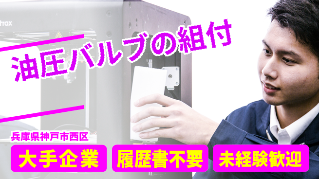 株式会社綜合キャリアオプション 油圧バルブの組付の工場求人・派遣情報 | ジョバディ工場