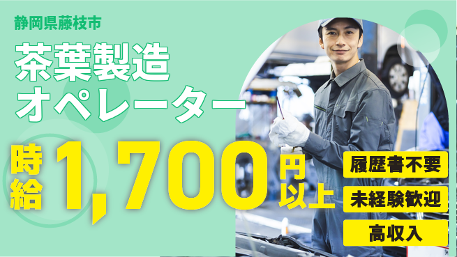 株式会社綜合キャリアオプション 茶葉製造オペレーターの工場求人・派遣情報 | ジョバディ工場