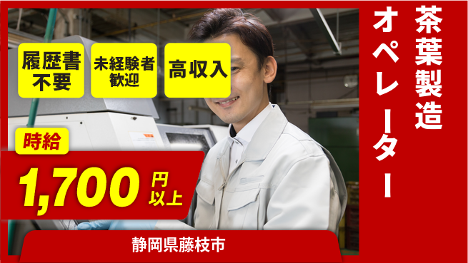 株式会社綜合キャリアオプション 【茶葉製造オペレーター】の工場求人・派遣情報 | ジョバディ工場