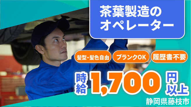 株式会社綜合キャリアオプション 【茶葉製造のオペレーター】の工場求人・派遣情報 | ジョバディ工場
