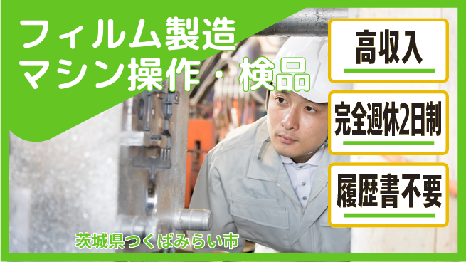 株式会社綜合キャリアオプション フィルム製造マシンの操作・検品の工場求人・派遣情報 | ジョバディ工場