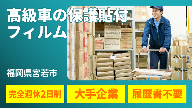 株式会社綜合キャリアオプション 高級車の保護フィルム貼付の工場求人・派遣情報 | ジョバディ工場