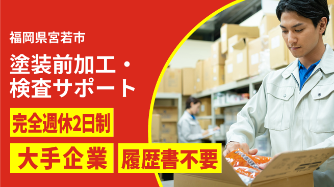 株式会社綜合キャリアオプション 塗装前加工・検査サポートの工場求人・派遣情報 | ジョバディ工場