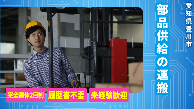 株式会社綜合キャリアオプション 部品供給の運搬の工場求人・派遣情報 | ジョバディ工場