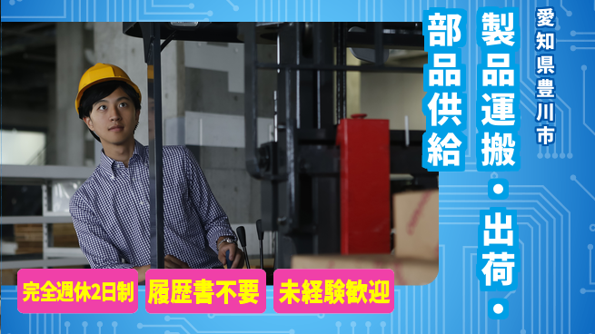 株式会社綜合キャリアオプション 【製品運搬・出荷・部品供給】の工場求人・派遣情報 | ジョバディ工場