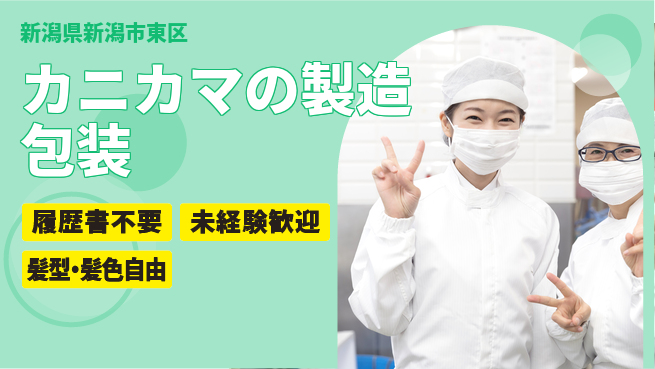 株式会社綜合キャリアオプション カニカマの製造包装の工場求人・派遣情報 | ジョバディ工場