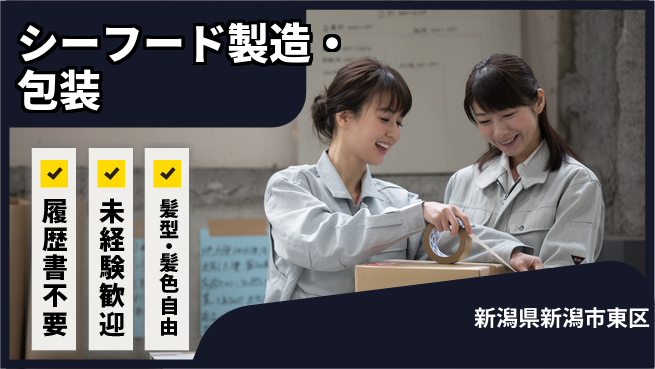 株式会社綜合キャリアオプション 【シーフード製造・包装】の工場求人・派遣情報 | ジョバディ工場