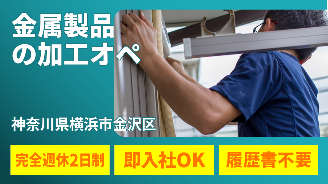 株式会社綜合キャリアオプション 【金属製品の加工オペ】の工場求人・派遣情報 | ジョバディ工場