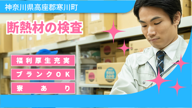 株式会社綜合キャリアオプション 断熱材の検査の工場求人・派遣情報 | ジョバディ工場