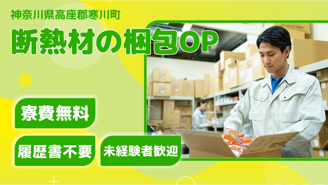 株式会社綜合キャリアオプション 断熱材の梱包OPの工場求人・派遣情報 | ジョバディ工場