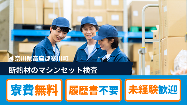 株式会社綜合キャリアオプション 【断熱材のマシンセット検査】の工場求人・派遣情報 | ジョバディ工場