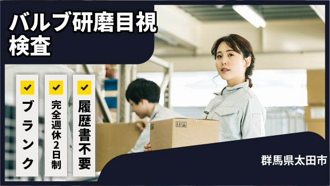 株式会社綜合キャリアオプション 【バルブ研磨目視検査】の工場求人・派遣情報 | ジョバディ工場