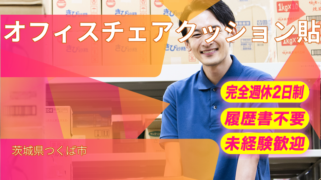 株式会社綜合キャリアオプション オフィスチェアのクッション貼りの工場求人・派遣情報 | ジョバディ工場