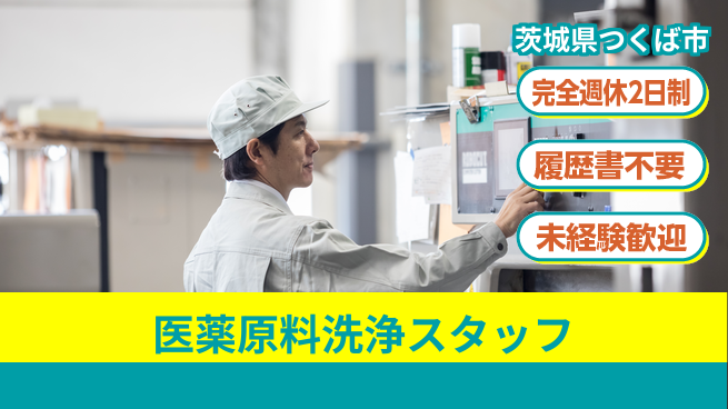 株式会社綜合キャリアオプション 【医薬原料洗浄スタッフ】の工場求人・派遣情報 | ジョバディ工場