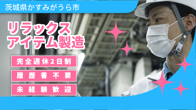 株式会社綜合キャリアオプション リラックスアイテム製造の工場求人・派遣情報 | ジョバディ工場