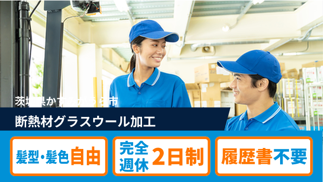 株式会社綜合キャリアオプション 【断熱材グラスウール加工】の工場求人・派遣情報 | ジョバディ工場