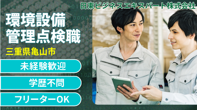 日東ビジネスエキスパート株式会社 夜勤有【環境設備の管理点検業務】年間休日125日の工場求人・派遣情報 | ジョバディ工場