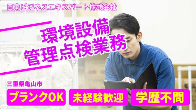 日東ビジネスエキスパート株式会社 夜勤有【環境設備の管理点検業務】年間休日125日／休みが多くて無理なく働ける！の工場求人・派遣情報 | ジョバディ工場