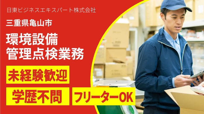 日東ビジネスエキスパート株式会社 夜勤有【環境設備管理・点検業務】年間休日125日！安定した生活を手に入れるの工場求人・派遣情報 | ジョバディ工場